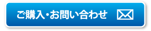 ご購入・お問い合わせボタン