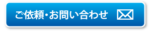 ご依頼・お問い合わせボタン