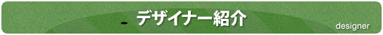 デザイナー紹介